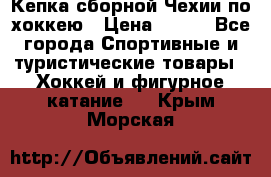 Кепка сборной Чехии по хоккею › Цена ­ 600 - Все города Спортивные и туристические товары » Хоккей и фигурное катание   . Крым,Морская